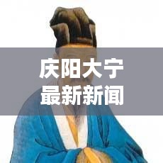 慶陽大寧最新新聞頭條，聚焦地方動態(tài)，傳遞正能量，百度熱榜推薦！