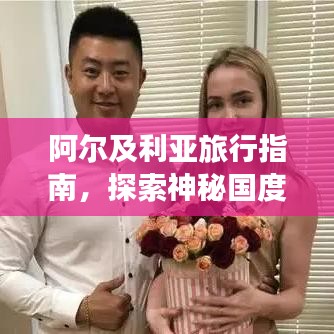 阿爾及利亞旅行指南，探索神秘國度，暢游異域風情