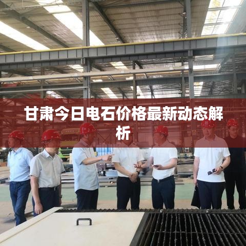 甘肅今日電石價格最新動態(tài)解析