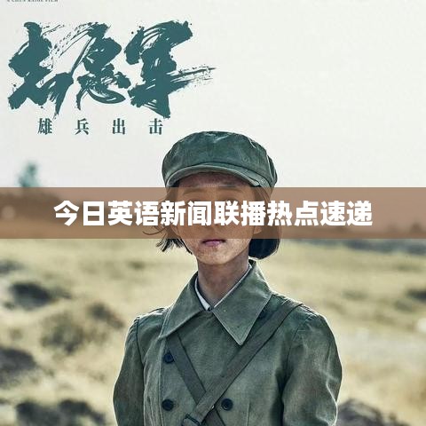 今日英語新聞聯(lián)播熱點(diǎn)速遞