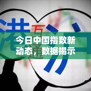 今日中國指數(shù)新動態(tài)，數(shù)據(jù)揭示繁榮背后的力量