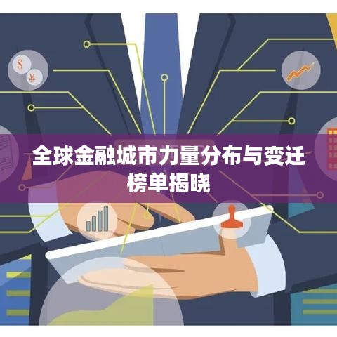 全球金融城市力量分布與變遷榜單揭曉