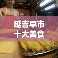 延吉早市十大美食榜單揭曉，味蕾盛宴喚醒城市煙火氣