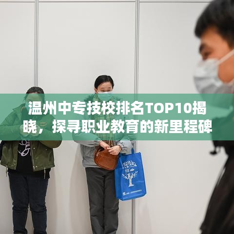溫州中專技校排名TOP10揭曉，探尋職業(yè)教育的新里程碑
