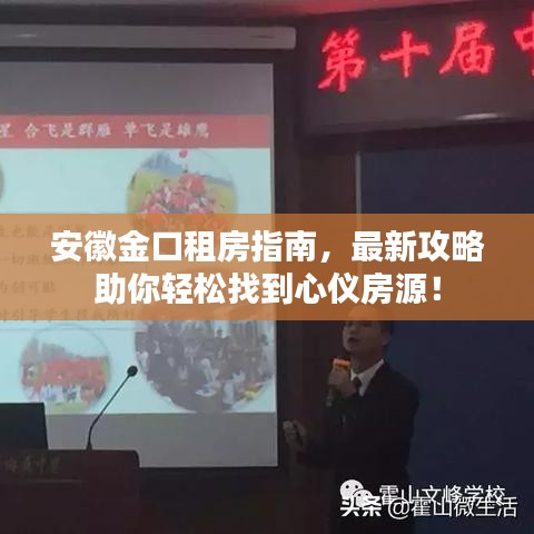 安徽金口租房指南，最新攻略助你輕松找到心儀房源！