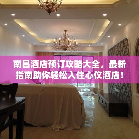 南昌酒店預(yù)訂攻略大全，最新指南助你輕松入住心儀酒店！