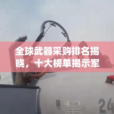 全球武器采購排名揭曉，十大榜單揭示軍事裝備競爭激烈態(tài)勢