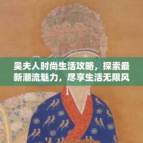 吳夫人時尚生活攻略，探索最新潮流魅力，盡享生活無限風采