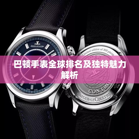 巴頓手表全球排名及獨(dú)特魅力解析