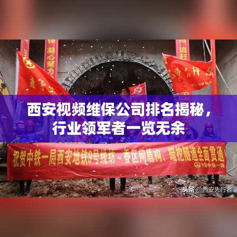 西安視頻維保公司排名揭秘，行業(yè)領(lǐng)軍者一覽無余