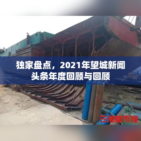 獨家盤點，2021年望城新聞頭條年度回顧與回顧