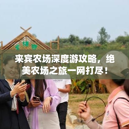 來賓農(nóng)場深度游攻略，絕美農(nóng)場之旅一網(wǎng)打盡！