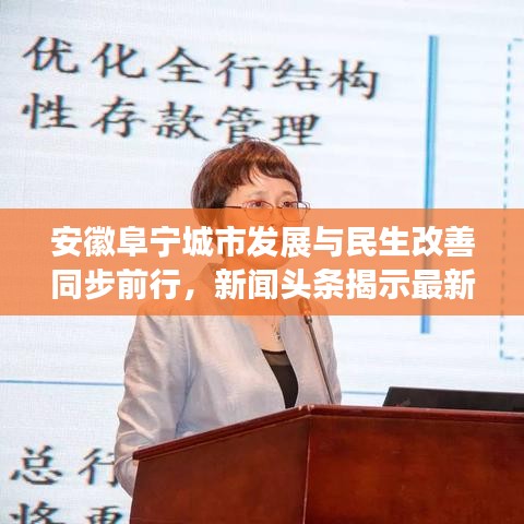 安徽阜寧城市發(fā)展與民生改善同步前行，新聞頭條揭示最新進展