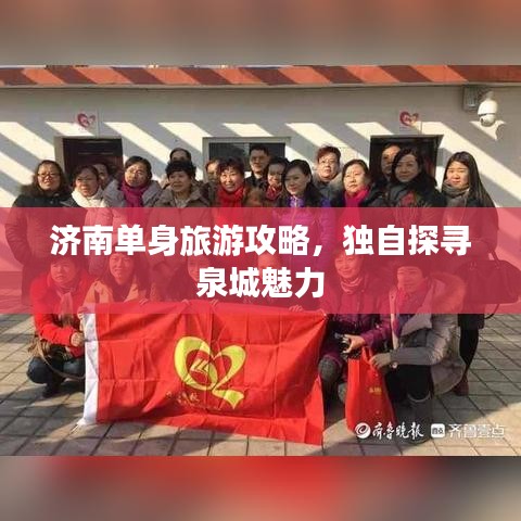 濟南單身旅游攻略，獨自探尋泉城魅力