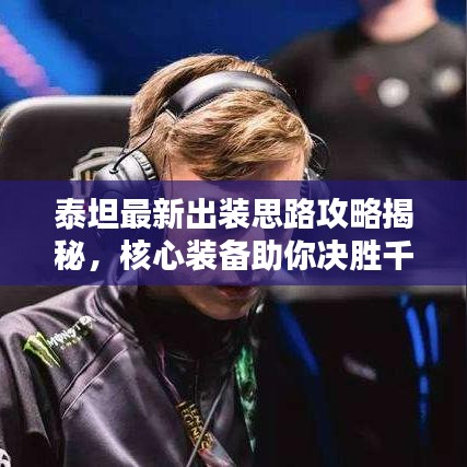 泰坦最新出裝思路攻略揭秘，核心裝備助你決勝千里！