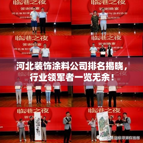 河北裝飾涂料公司排名揭曉，行業(yè)領(lǐng)軍者一覽無余！