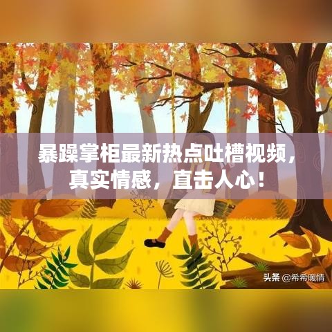 暴躁掌柜最新熱點吐槽視頻，真實情感，直擊人心！