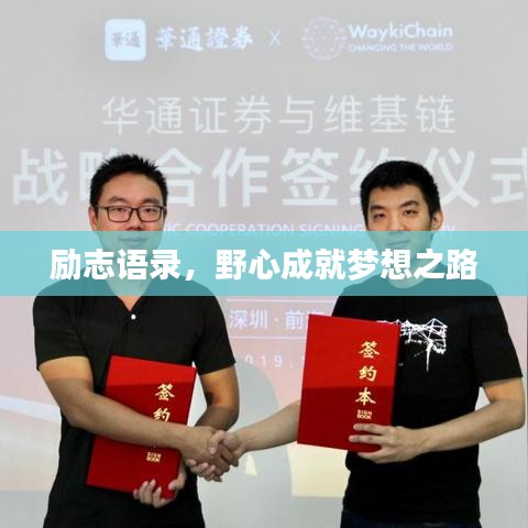 勵志語錄，野心成就夢想之路
