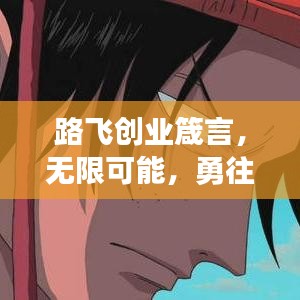 路飛創(chuàng)業(yè)箴言，無限可能，勇往直前，勵志語錄大全探索之旅