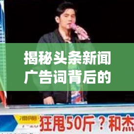 揭秘頭條新聞廣告詞背后的秘密武器，抓住人心的超強標(biāo)題！