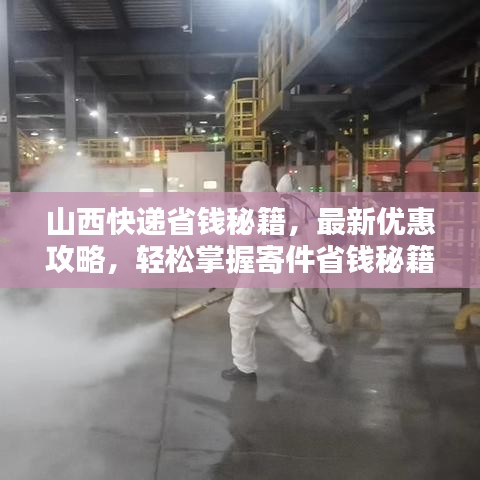 山西快遞省錢秘籍，最新優(yōu)惠攻略，輕松掌握寄件省錢秘籍！