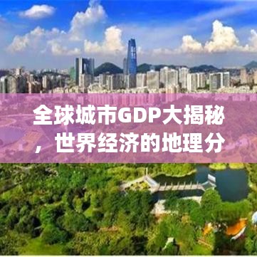 全球城市GDP大揭秘，世界經濟的地理分布榜單重磅出爐！