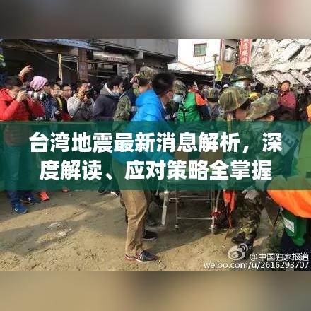 臺灣地震最新消息解析，深度解讀、應對策略全掌握