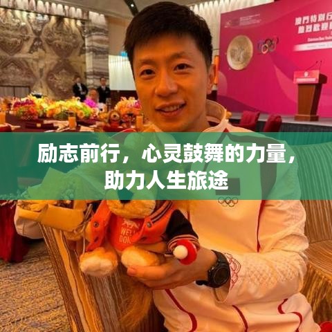 勵(lì)志前行，心靈鼓舞的力量，助力人生旅途