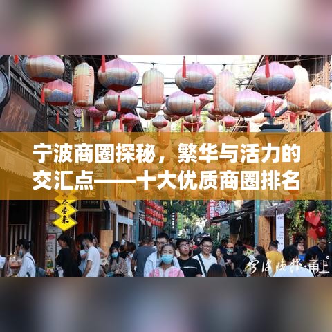 寧波商圈探秘，繁華與活力的交匯點(diǎn)——十大優(yōu)質(zhì)商圈排名榜單揭曉！