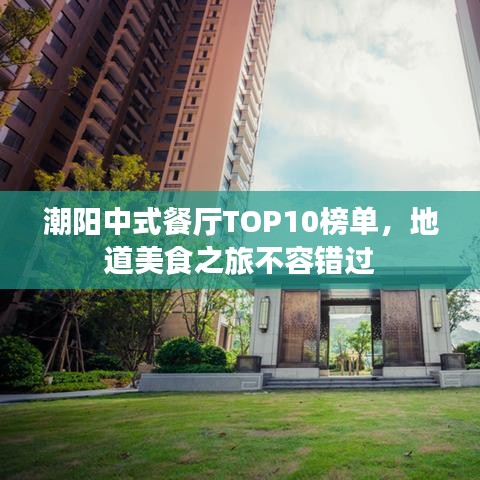 潮陽中式餐廳TOP10榜單，地道美食之旅不容錯(cuò)過