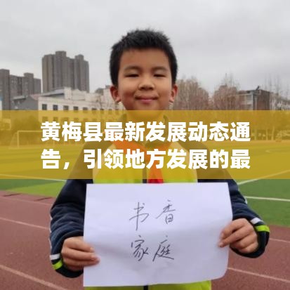 黃梅縣最新發(fā)展動態(tài)通告，引領(lǐng)地方發(fā)展的最新信息與關(guān)鍵進(jìn)展