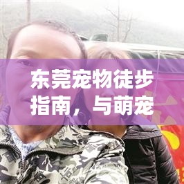 東莞寵物徒步指南，與萌寵共賞自然美景，共度美好時(shí)光