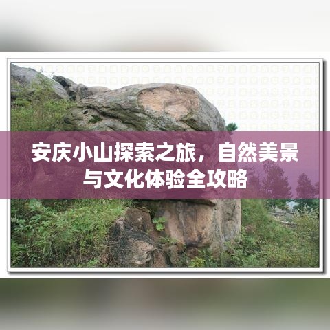 安慶小山探索之旅，自然美景與文化體驗(yàn)全攻略