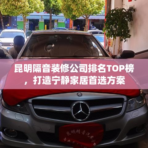 昆明隔音裝修公司排名TOP榜，打造寧靜家居首選方案