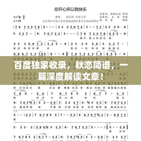 百度獨(dú)家收錄，秋戀簡(jiǎn)譜，一篇深度解讀文章！