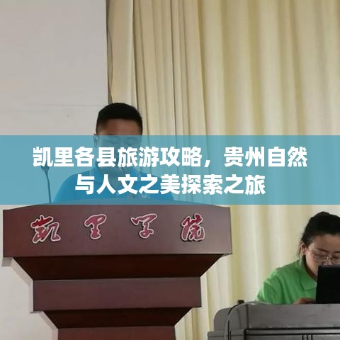 凱里各縣旅游攻略，貴州自然與人文之美探索之旅