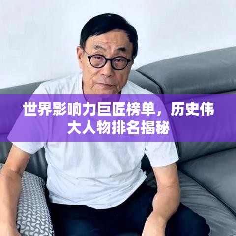 世界影響力巨匠榜單，歷史偉大人物排名揭秘