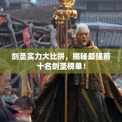 劍圣實(shí)力大比拼，揭秘最強(qiáng)前十名劍圣榜單！