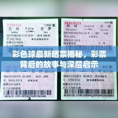 彩色球最新曬票揭秘，彩票背后的故事與深層啟示