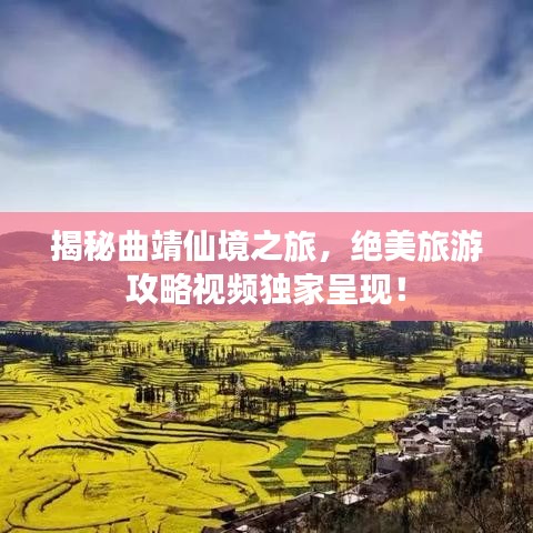 揭秘曲靖仙境之旅，絕美旅游攻略視頻獨(dú)家呈現(xiàn)！