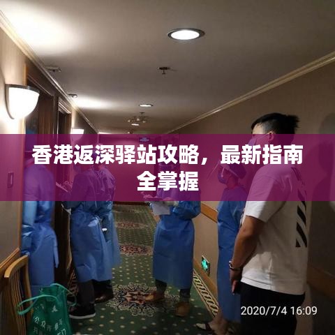 香港返深驛站攻略，最新指南全掌握