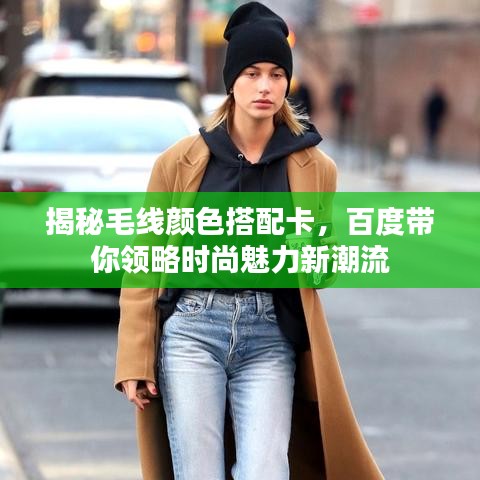 揭秘毛線顏色搭配卡，百度帶你領(lǐng)略時尚魅力新潮流