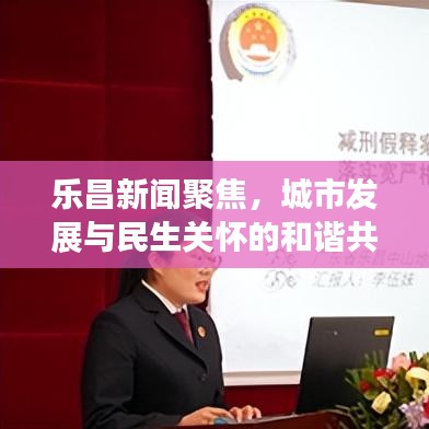 樂昌新聞聚焦，城市發(fā)展與民生關(guān)懷的和諧共鳴