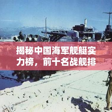 揭秘中國海軍艦艇實力榜，前十名戰(zhàn)艦排名一網(wǎng)打盡！