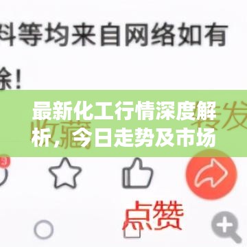 最新化工行情深度解析，今日走勢及市場洞察
