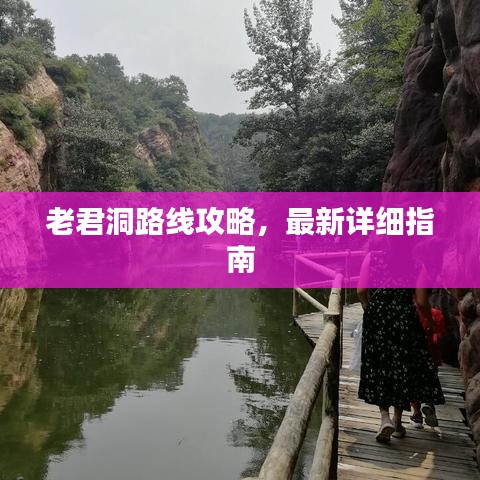 老君洞路線攻略，最新詳細(xì)指南