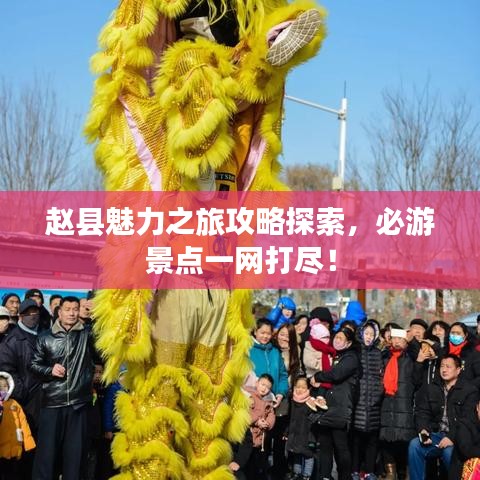 趙縣魅力之旅攻略探索，必游景點(diǎn)一網(wǎng)打盡！