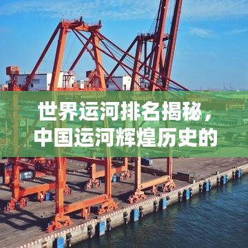 世界運河排名揭秘，中國運河輝煌歷史的獨特魅力
