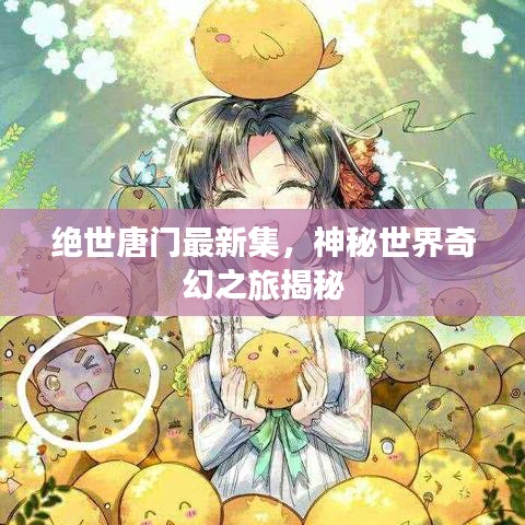 絕世唐門最新集，神秘世界奇幻之旅揭秘