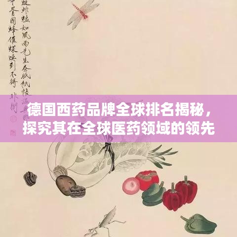 德國(guó)西藥品牌全球排名揭秘，探究其在全球醫(yī)藥領(lǐng)域的領(lǐng)先地位